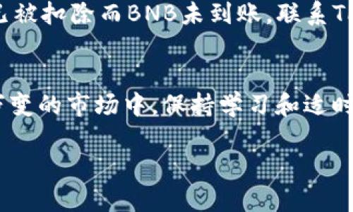   轻松换取TPWallet中的USDT为BNB的终极指南 / 
 guanjianci TPWallet, USDT, BNB, 加密货币交易 /guanjianci 

引言
在这个数字货币风潮的时代，拥有一个可靠的钱包尤为重要。TPWallet作为一款多功能的加密货币钱包，支持各种主流币种的存储与交易。在众多的数字货币中，USDT因其与美元的挂钩而备受喜爱，然而当你需要将USDT转换成BNB（币安币）以进行其他投资或交易时，过程可能会让人感到困惑。本文将为你详细介绍如何在TPWallet中轻松将USDT转换为BNB，让你在数字资产的世界中游刃有余。

什么是TPWallet？
TPWallet是一款安全、便捷的多链数字货币钱包，支持多种加密货币的存储和交易。用户可以通过TPWallet轻松管理自己的资产，参与各种DeFi项目，还可以进行NFT的交易和存储。TPWallet的界面友好，适合各类用户，尤其是刚接触加密货币的新手。

USDT与BNB的基本概念
在深入兑换过程之前，首先了解一下USDT和BNB的基本信息是非常必要的。USDT（Tether）是一种稳定币，其价值与美元1:1挂钩，广泛应用于数字货币 exchange（交易所）及各种DeFi项目中。而BNB（Binance Coin）则是币安交易所的平台币，用户可以用它来支付交易手续费、参与跨链交易等。

为什么要将USDT转换为BNB？
将USDT转换为BNB有多种原因。首先，BNB通常被认为潜力巨大，可以用于多种投资方式，包括在币安平台上参与新币的IDO以及降低交易手续费。其次，市场上BNB的流动性较好，便于交易。此外，有些DeFi项目可能仅支持BNB，这就需要你将USDT转化为BNB，以便参与这些项目。

如何在TPWallet中将USDT换成BNB？
接下来，让我们来看看在TPWallet中完成这一交易的具体步骤。确保你已经拥有TPWallet，并且钱包中有足够的USDT。

h4步骤一：打开TPWallet/h4
首先，在你的手机或设备上打开TPWallet。如果你还没有安装，可以前往应用商店下载并安装。完成注册并登录后，你将看到主界面，展现你的资产信息。

h4步骤二：选择“交易”功能/h4
在主界面中，找到“交易”或“兑换”的按钮。通常这个功能会很容易找见，因为它是钱包使用中最核心的功能之一。

h4步骤三：选择兑换币种/h4
在“交易”页面，你需要选择你想要兑换的币种。在这里选择USDT作为“出售”的币种，然后选择BNB作为“购买”的币种。

h4步骤四：输入兑换数量/h4
接下来，你需要输入希望兑换的USDT数量。系统会自动显示你将获得的BNB数量，确保了解兑换比例。如果交易所的市场价格有所波动，这个数字可能会有所变化。

h4步骤五：确认交易/h4
核对所有信息无误后，点击“确认交易”或者“立即兑换”。一旦确认，系统将在几秒钟内处理你的请求，完成兑换过程。请注意，有时会有交易手续费，这取决于当时的网络状态及TPWallet的相关政策。

h4步骤六：查看资产变动/h4
交易完成后，你可以返回主界面，查看你的资产。USDT的数量应该会减少，而BNB的数量则应该增加。如果没有看到变化，请耐心等待，网络的确认时间可能会导致交易延迟。

常见问题解答

h4问题一：在TPWallet转换USDT为BNB的手续费是多少？/h4
在TPWallet进行交易通常会涉及一定的手续费，具体数额取决于市场条件和钱包平台的设置。大多数情况下，手续费相对较低，可能在0.1%-1%之间。你可以在进行交易时查看详细的手续费结构，确保明白这部分费用如何计算。了解手续费对于用户合理规划资金流动非常重要。

h4问题二：如果交易失败，我该怎么处理？/h4
交易失败的原因可能有很多，比如网络拥堵、输入信息不正确等。如果交易失败，首先检查你的网络状态，确保连接正常。其次，查看交易记录，确认USDT是否仍在你的钱包中。如果USDT已被扣除而BNB未到账，联系TPWallet客服寻求帮助。他们通常会对交易进行审查，确保你的资产安全。

总结
将USDT转换成BNB在TPWallet中是一个相对简单的过程，但仍需用户认真对待每一步。希望以上内容能帮助到你，让你在数字货币的世界中更加自信地进行投资与交易。在这个瞬息万变的市场中，保持学习和适时调整是成功的关键。无论你是新手还是有经验的投资者，掌握这些基础知识，让你的交易更为顺利。

希望这篇文章能为你的USDT到BNB的转换提供清晰的操作指南，让你在TPWallet中游刃有余。