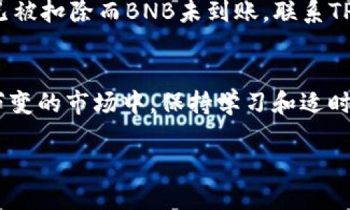   轻松换取TPWallet中的USDT为BNB的终极指南 / 
 guanjianci TPWallet, USDT, BNB, 加密货币交易 /guanjianci 

引言
在这个数字货币风潮的时代，拥有一个可靠的钱包尤为重要。TPWallet作为一款多功能的加密货币钱包，支持各种主流币种的存储与交易。在众多的数字货币中，USDT因其与美元的挂钩而备受喜爱，然而当你需要将USDT转换成BNB（币安币）以进行其他投资或交易时，过程可能会让人感到困惑。本文将为你详细介绍如何在TPWallet中轻松将USDT转换为BNB，让你在数字资产的世界中游刃有余。

什么是TPWallet？
TPWallet是一款安全、便捷的多链数字货币钱包，支持多种加密货币的存储和交易。用户可以通过TPWallet轻松管理自己的资产，参与各种DeFi项目，还可以进行NFT的交易和存储。TPWallet的界面友好，适合各类用户，尤其是刚接触加密货币的新手。

USDT与BNB的基本概念
在深入兑换过程之前，首先了解一下USDT和BNB的基本信息是非常必要的。USDT（Tether）是一种稳定币，其价值与美元1:1挂钩，广泛应用于数字货币 exchange（交易所）及各种DeFi项目中。而BNB（Binance Coin）则是币安交易所的平台币，用户可以用它来支付交易手续费、参与跨链交易等。

为什么要将USDT转换为BNB？
将USDT转换为BNB有多种原因。首先，BNB通常被认为潜力巨大，可以用于多种投资方式，包括在币安平台上参与新币的IDO以及降低交易手续费。其次，市场上BNB的流动性较好，便于交易。此外，有些DeFi项目可能仅支持BNB，这就需要你将USDT转化为BNB，以便参与这些项目。

如何在TPWallet中将USDT换成BNB？
接下来，让我们来看看在TPWallet中完成这一交易的具体步骤。确保你已经拥有TPWallet，并且钱包中有足够的USDT。

h4步骤一：打开TPWallet/h4
首先，在你的手机或设备上打开TPWallet。如果你还没有安装，可以前往应用商店下载并安装。完成注册并登录后，你将看到主界面，展现你的资产信息。

h4步骤二：选择“交易”功能/h4
在主界面中，找到“交易”或“兑换”的按钮。通常这个功能会很容易找见，因为它是钱包使用中最核心的功能之一。

h4步骤三：选择兑换币种/h4
在“交易”页面，你需要选择你想要兑换的币种。在这里选择USDT作为“出售”的币种，然后选择BNB作为“购买”的币种。

h4步骤四：输入兑换数量/h4
接下来，你需要输入希望兑换的USDT数量。系统会自动显示你将获得的BNB数量，确保了解兑换比例。如果交易所的市场价格有所波动，这个数字可能会有所变化。

h4步骤五：确认交易/h4
核对所有信息无误后，点击“确认交易”或者“立即兑换”。一旦确认，系统将在几秒钟内处理你的请求，完成兑换过程。请注意，有时会有交易手续费，这取决于当时的网络状态及TPWallet的相关政策。

h4步骤六：查看资产变动/h4
交易完成后，你可以返回主界面，查看你的资产。USDT的数量应该会减少，而BNB的数量则应该增加。如果没有看到变化，请耐心等待，网络的确认时间可能会导致交易延迟。

常见问题解答

h4问题一：在TPWallet转换USDT为BNB的手续费是多少？/h4
在TPWallet进行交易通常会涉及一定的手续费，具体数额取决于市场条件和钱包平台的设置。大多数情况下，手续费相对较低，可能在0.1%-1%之间。你可以在进行交易时查看详细的手续费结构，确保明白这部分费用如何计算。了解手续费对于用户合理规划资金流动非常重要。

h4问题二：如果交易失败，我该怎么处理？/h4
交易失败的原因可能有很多，比如网络拥堵、输入信息不正确等。如果交易失败，首先检查你的网络状态，确保连接正常。其次，查看交易记录，确认USDT是否仍在你的钱包中。如果USDT已被扣除而BNB未到账，联系TPWallet客服寻求帮助。他们通常会对交易进行审查，确保你的资产安全。

总结
将USDT转换成BNB在TPWallet中是一个相对简单的过程，但仍需用户认真对待每一步。希望以上内容能帮助到你，让你在数字货币的世界中更加自信地进行投资与交易。在这个瞬息万变的市场中，保持学习和适时调整是成功的关键。无论你是新手还是有经验的投资者，掌握这些基础知识，让你的交易更为顺利。

希望这篇文章能为你的USDT到BNB的转换提供清晰的操作指南，让你在TPWallet中游刃有余。