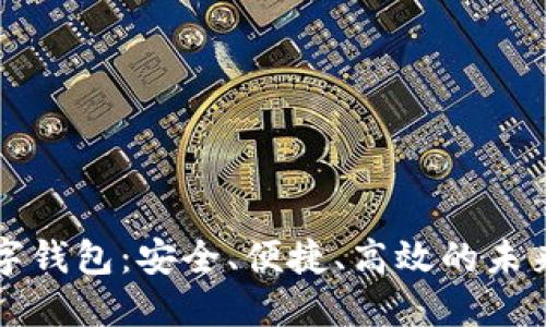 三千万数字钱包：安全、便捷、高效的未来支付工具