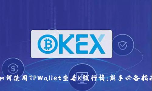 如何使用TPWallet查看K线行情：新手必备指南