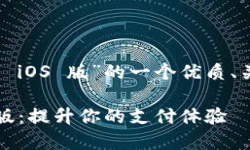 当然！以下是关于“数字钱包 iOS 版”的一个优质、关键词以及详细内容的提案。

如何高效使用数字钱包iOS版：提升你的支付体验