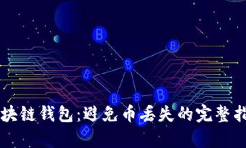 区块链钱包：避免币丢失的完整指南