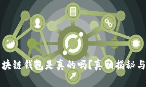 淘宝下架区块链钱包是真的吗？真相揭秘与消费者指南