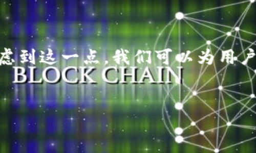 思考一个且的

在处理有关数字货币的话题时，用户的搜索往往围绕着转账速度、安全性以及操作便利性等方面。考虑到这一点，我们可以为用户提供一个清晰且具体的，帮助他们了解在欧易转币到TPWallet时的到账时间，以及相关的注意事项。

为：
欧易转币到TPWallet的到账时间及注意事项