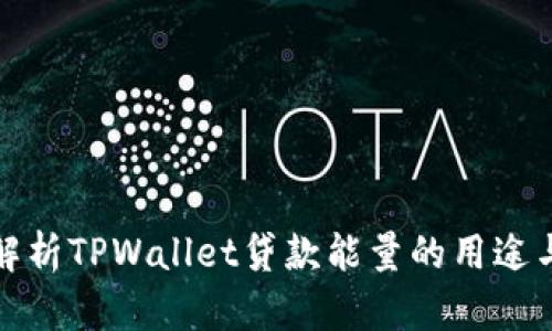 全面解析TPWallet贷款能量的用途与优势