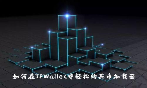 如何在TPWallet中轻松购买币加载器