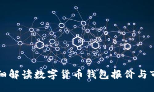 div
    详细解读数字货币钱包报价与市场趋势