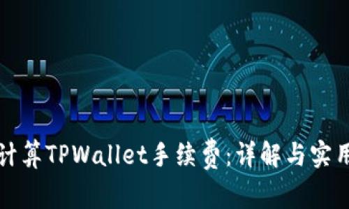 如何计算TPWallet手续费：详解与实用技巧