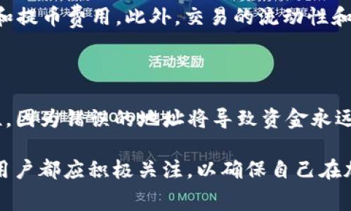 tpwallet提币到交易所怎么收费

当谈到通过tpwallet提币到交易所的费用时，我们实际上是在讨论平台针对不同操作所采取的收费策略。tpwallet作为一种区块链钱包，旨在为用户提供便捷的加密资产管理服务。而提币到交易所的过程，当然也会涉及到一定的费用。下面，我们将详细探讨tpwallet提币到交易所的收费情况及其背后的原因和注意事项。

tpwallet提币费用的组成

首先，我们需要明确的是，提币到交易所的费用并不仅仅是一次性的操作费用，而是由多个因素组成的。通常包括网络费用和平台费用两大类。

1. **网络费用**：每当你在区块链网络上进行一笔交易，都会产生一定的网络费用。这是因为区块链的工作机制决定了每一笔交易在被确认时都需要支付给矿工一定的费用，以 incentivize他们帮助你的交易被记录。在tpwallet中，这种费用取决于你选择的加密货币和网络的当前拥堵程度。网络越拥堵，费用通常会越高。 

2. **平台费用**：tpwallet自身可能会对提币操作收取一定的手续费，这通常是指在执行提币请求时，平台为了维持服务而收取的费用。这些费用可能因用户的充值级别、提币金额或其他促销活动而异。

如何避免高额费用

虽然提币费用是不可避免的，但用户可以通过一些策略来这一过程，降低相关的费用。

1. **选择合适的时机**：如前所述，网络费用会因区块链网络的拥堵程度而波动。因此，选择在网络较为清闲的时候进行提币，通常可以显著降低费用。你可以通过查看相关的网络使用率来决定提币的最佳时机。

2. **合并交易**：如果你的提币金额较小，可以考虑将多次小额提币合并为一次大额提币。虽然这在短期内可能需要更长时间来完成，但从长远来看，这样你可以只支付一次网络费用，而不是多次，从而节省总体费用。

具体费用示例

虽然费用因平台和加密货币而异，但为了便于理解，以下是一些可能的费用示例：

- **比特币提币**：假设当前比特币网络费用为0.0005 BTC，而tpwallet收取0.001 BTC的提币手续费。那么总共的提币费用将为0.0005   0.001 = 0.0015 BTC。

- **以太坊提币**：以太坊的网络费用可能在高峰时达到0.02 ETH，tpwallet可能收取0.005 ETH的手续费，那么总费用为0.02   0.005 = 0.025 ETH。

这种情况下，你需要仔细衡量提币如果出现显著的费用增长，你可能需要采取之前提到的措施。

如何进行提币操作

完成提币操作其实也并没有想象中复杂，以下是基本的步骤：

1. **登录你的tpwallet账号**：确保你使用的是安全的网络，避免在公共Wi-Fi下进行敏感操作。

2. **选择“提币”选项**：在钱包首页，找到“提币”或“发送”功能，这通常会在主界面的显著位置。

3. **输入提币信息**：包括你要提币的金额和对应的交易所地址。确保地址的准确性，因为任何错误可能导致资金无法找回。

4. **确认交易并支付费用**：在确认交易细节无误后，钱包将提示你支付网络费用和平台费用。确认无误后，提交交易。

成功提币后的注意事项

成功提币后，你也应该保持一定的警惕：

1. **跟踪交易进度**：你可以利用区块链浏览器查找你的提币记录，确保交易已被确认。

2. **保持交易所账户安全**：在交易所中，建议开启两步验证等安全措施，以保护自己的资产。

3. **保存交易记录**：建议保留好所有交易记录及相关图片，以便日后查询或必要时的投诉参考。

总结与进一步思考

总而言之，tpwallet提币到交易所的收费并不复杂，但它的具体费用因多种因素而异，包括网络情况和平台政策。用户在实际操作中还需要时刻关注这些变化，以避免不必要的损失。

相关问题

1. 如何选择适合自己的交易所进行提币？

选择交易所时，你应该考虑几个重要因素。首先，交易所的信誉和安全性，这是最重要的一点。接着，比较不同交易所的费用结构，包括存取款、交易和提币费用。此外，交易的流动性和用户体验（包括界面友好度和客服服务）也是评价交易所的重要指标。你可以通过线上评论、社交媒体和论坛来获得其他用户的反馈。

2. 提币时应该注意哪些安全问题？

安全是提币过程中必须注意的重点。首先，应确保你使用的网络是安全可靠的，尽量避免在公共Wi-Fi下进行交易。其次，请نگ确认地址的准确性，因为错误的地址将导致资金永远丢失。此外，开启两步验证、使用冷热钱包等措施，都是保护自己资产的重要方式。建议定期检查你的资金流动，确保没有异常情况发生。

通过以上内容，希望能帮助你更好地理解tpwallet提币到交易所的收费情况和操作过程。不论是在选择时机、支付费用，还是在安全方面的把控，用户都应积极关注，以确保自己在加密货币交易中的每一步都是稳健而明智的。