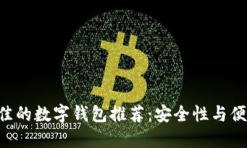 比TP Wallet更佳的数字钱包推荐：安全性与便捷性的完美结合