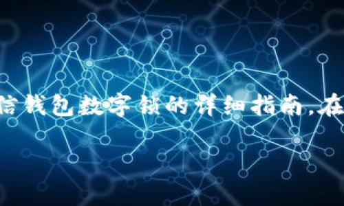 温馨提示：为了确保用户隐私和安全，下面的内容是关于如何设置微信钱包数字锁的详细指南。在实现过程中，请遵循微信的官方指引，以确保操作的正确性和安全性。

微信钱包数字锁设置详解：保护你的财产安全