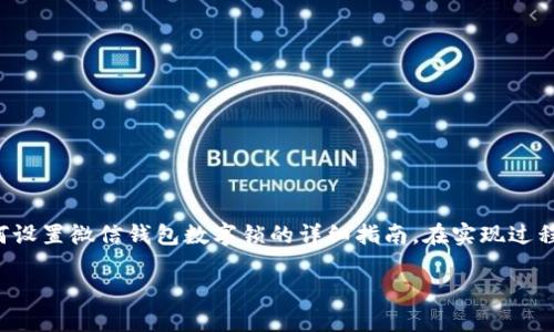 温馨提示：为了确保用户隐私和安全，下面的内容是关于如何设置微信钱包数字锁的详细指南。在实现过程中，请遵循微信的官方指引，以确保操作的正确性和安全性。

微信钱包数字锁设置详解：保护你的财产安全