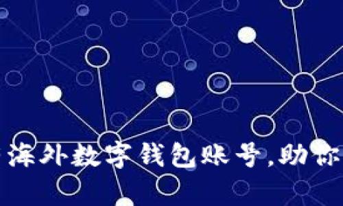 如何轻松拥有海外数字钱包账号，助你畅享全球支付