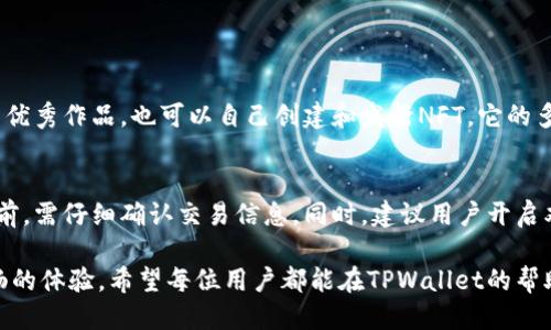   探索TPWallet NFT：简易指南与交易网址 / 
 guanjianci TPWallet, NFT, 交易网址, 数字资产 /guanjianci 

引言：TPWallet的魅力所在
在这个数字时代，随着区块链技术的迅猛发展，NFT（非同质化代币）也变得愈发流行。TPWallet作为一个全能钱包，吸引了不少用户的关注，尤其是在NFT交易方面。今天，我们就来深入探讨TPWallet NFT的交易网址，以及它背后的故事和魅力。

了解TPWallet及其功能
TPWallet是一款多功能的数字钱包，支持多种币种和资产类型，特别是在NFT的管理和交易上表现优异。用户不仅可以存储和转移加密货币，还能轻松地买卖、展示他们的NFT。其用户界面友好，新手和资深玩家都能迅速上手。

TPWallet的NFT交易网址
在使用TPWallet进行NFT交易时，了解如何找到正确的交易网址至关重要。TPWallet的官方网站提供了所有相关的服务链接，包括NFT市场的交易网址。用户只需登录官方网站，即可访问各种NFT交易平台。在这里，用户可以轻松浏览、购买和出售各种数字艺术品和虚拟资产。

如何在TPWallet上进行NFT交易
在TPWallet上进行NFT交易的流程相对简单。以下是一些基本步骤，帮助用户顺利完成交易：
1. **注册账户**：访问TPWallet官网，按照提示注册您的账户。您可能需要提供一些基本信息，以及设置一个安全密码。
2. **链接您的数字资产**：确保您的TPWallet与您购买NFT时使用的数字资产（如以太坊或其他支持的币种）相链接。这构成了交易的基础。
3. **选择NFT市场**：在TPWallet中，用户可以选择进入特定的NFT市场，如OpenSea、Rarible等，在这些地方浏览数以万计的数字艺术作品。
4. **执行交易**：找到您喜欢的NFT后，按照市场所需的程序完成购买。通常包括确认交易费用并核实交易信息。
5. **管理您的NFT资产**：交易完成后，您可以在TPWallet中查看和管理您的NFT资产，随时决定何时出售或展示它们。

TPWallet相较其他数字钱包的优势
TPWallet不仅仅是一个可以存储数字货币的钱包，它在NFT管理上的独特设计，使得它在众多数字钱包中脱颖而出。以下是一些显著的优势：
1. **多功能性**：TPWallet支持多种资产类型，用户可以在一个平台上管理所有数字资产，而无需切换不同的钱包。
2. **用户友好**：无论是初学者还是云淡风轻的加密货币专家，TPWallet都提供了清晰易懂的界面与操作流程。
3. **安全性**：TPWallet致力于保护用户资产的安全，采用先进的加密技术，让用户的每一笔交易都能得到保障。
4. **便捷的访问**：通过移动端和桌面应用，用户可以在任何时间、任何地点访问他们的数字资产，为他们提供了极佳的灵活性。

TPWallet背后的技术支持
TPWallet不仅仅是一个简单的数字钱包，其背后有着强大的技术支持。该平台基于智能合约技术构建，确保每一笔NFT交易的真实和可信性。区块链技术的运用，让用户能够追溯NFT的历史记录，从创作到交易的每一个环节都可以清晰地展现出来。

TPWallet的未来发展方向
随着NFT市场的持续增长，TPWallet也在不断探索新的可能性。例如，TPWallet正在研发更多的功能来增强用户体验，比如增强虚拟现实技术与NFT的结合，未来的用户将能够通过虚拟现实展览来展示他们的NFT作品。

总结：为何选择TPWallet
无论是作为新手入行，还是老玩家转型，TPWallet提供的综合服务和便捷的NFT交易方式，在数字资产管理的世界中都是一个极佳的选择。使用TPWallet，您不仅能在安全的环境中交易，还能充分发挥您的创意潜能，参与到逐渐庞大的NFT市场中。

常见问题解答

h4问题1：TPWallet支持哪些类型的NFT？/h4
TPWallet支持多种类型的NFT，包括数字艺术、游戏道具、虚拟地产等。用户可以在该平台上交易来自不同艺术家的优秀作品，也可以自己创建和发行NFT。它的多元性使得创作者和收藏者都能找到合适的交易对象。

h4问题2：如何确保我的NFT交易的安全性？/h4
对于NFT交易的安全性，TPWallet采取了一系列措施，包括强加密技术和智能合约的运用。用户在进行每一笔交易前，需仔细确认交易信息。同时，建议用户开启双重认证，以提供额外的安全保障。此外，定期更新密码和保持个人信息的私密性也是确保账户安全的重要措施。

通过以上的探讨，我们了解了TPWallet不仅在功能和安全性上都具有很强的优势，而且在NFT交易上也能提供顺畅的体验。希望每位用户都能在TPWallet的帮助下，在数字资产管理的旅程中走得更加顺利。