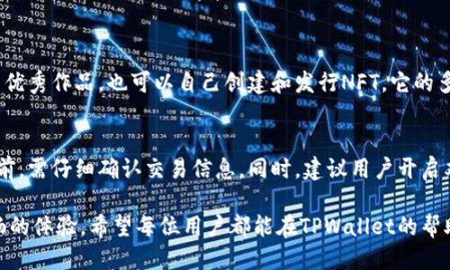   探索TPWallet NFT：简易指南与交易网址 / 
 guanjianci TPWallet, NFT, 交易网址, 数字资产 /guanjianci 

引言：TPWallet的魅力所在
在这个数字时代，随着区块链技术的迅猛发展，NFT（非同质化代币）也变得愈发流行。TPWallet作为一个全能钱包，吸引了不少用户的关注，尤其是在NFT交易方面。今天，我们就来深入探讨TPWallet NFT的交易网址，以及它背后的故事和魅力。

了解TPWallet及其功能
TPWallet是一款多功能的数字钱包，支持多种币种和资产类型，特别是在NFT的管理和交易上表现优异。用户不仅可以存储和转移加密货币，还能轻松地买卖、展示他们的NFT。其用户界面友好，新手和资深玩家都能迅速上手。

TPWallet的NFT交易网址
在使用TPWallet进行NFT交易时，了解如何找到正确的交易网址至关重要。TPWallet的官方网站提供了所有相关的服务链接，包括NFT市场的交易网址。用户只需登录官方网站，即可访问各种NFT交易平台。在这里，用户可以轻松浏览、购买和出售各种数字艺术品和虚拟资产。

如何在TPWallet上进行NFT交易
在TPWallet上进行NFT交易的流程相对简单。以下是一些基本步骤，帮助用户顺利完成交易：
1. **注册账户**：访问TPWallet官网，按照提示注册您的账户。您可能需要提供一些基本信息，以及设置一个安全密码。
2. **链接您的数字资产**：确保您的TPWallet与您购买NFT时使用的数字资产（如以太坊或其他支持的币种）相链接。这构成了交易的基础。
3. **选择NFT市场**：在TPWallet中，用户可以选择进入特定的NFT市场，如OpenSea、Rarible等，在这些地方浏览数以万计的数字艺术作品。
4. **执行交易**：找到您喜欢的NFT后，按照市场所需的程序完成购买。通常包括确认交易费用并核实交易信息。
5. **管理您的NFT资产**：交易完成后，您可以在TPWallet中查看和管理您的NFT资产，随时决定何时出售或展示它们。

TPWallet相较其他数字钱包的优势
TPWallet不仅仅是一个可以存储数字货币的钱包，它在NFT管理上的独特设计，使得它在众多数字钱包中脱颖而出。以下是一些显著的优势：
1. **多功能性**：TPWallet支持多种资产类型，用户可以在一个平台上管理所有数字资产，而无需切换不同的钱包。
2. **用户友好**：无论是初学者还是云淡风轻的加密货币专家，TPWallet都提供了清晰易懂的界面与操作流程。
3. **安全性**：TPWallet致力于保护用户资产的安全，采用先进的加密技术，让用户的每一笔交易都能得到保障。
4. **便捷的访问**：通过移动端和桌面应用，用户可以在任何时间、任何地点访问他们的数字资产，为他们提供了极佳的灵活性。

TPWallet背后的技术支持
TPWallet不仅仅是一个简单的数字钱包，其背后有着强大的技术支持。该平台基于智能合约技术构建，确保每一笔NFT交易的真实和可信性。区块链技术的运用，让用户能够追溯NFT的历史记录，从创作到交易的每一个环节都可以清晰地展现出来。

TPWallet的未来发展方向
随着NFT市场的持续增长，TPWallet也在不断探索新的可能性。例如，TPWallet正在研发更多的功能来增强用户体验，比如增强虚拟现实技术与NFT的结合，未来的用户将能够通过虚拟现实展览来展示他们的NFT作品。

总结：为何选择TPWallet
无论是作为新手入行，还是老玩家转型，TPWallet提供的综合服务和便捷的NFT交易方式，在数字资产管理的世界中都是一个极佳的选择。使用TPWallet，您不仅能在安全的环境中交易，还能充分发挥您的创意潜能，参与到逐渐庞大的NFT市场中。

常见问题解答

h4问题1：TPWallet支持哪些类型的NFT？/h4
TPWallet支持多种类型的NFT，包括数字艺术、游戏道具、虚拟地产等。用户可以在该平台上交易来自不同艺术家的优秀作品，也可以自己创建和发行NFT。它的多元性使得创作者和收藏者都能找到合适的交易对象。

h4问题2：如何确保我的NFT交易的安全性？/h4
对于NFT交易的安全性，TPWallet采取了一系列措施，包括强加密技术和智能合约的运用。用户在进行每一笔交易前，需仔细确认交易信息。同时，建议用户开启双重认证，以提供额外的安全保障。此外，定期更新密码和保持个人信息的私密性也是确保账户安全的重要措施。

通过以上的探讨，我们了解了TPWallet不仅在功能和安全性上都具有很强的优势，而且在NFT交易上也能提供顺畅的体验。希望每位用户都能在TPWallet的帮助下，在数字资产管理的旅程中走得更加顺利。