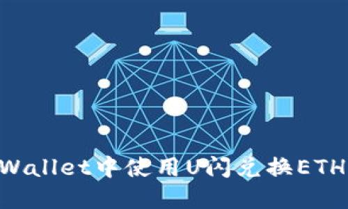 如何在TPWallet中使用U闪兑换ETH：新手指南