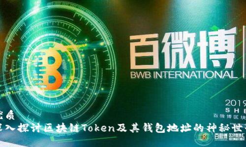 优质
深入探讨区块链Token及其钱包地址的神秘世界