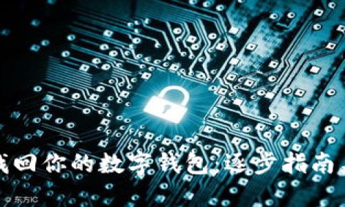 如何轻松找回你的数字钱包：逐步指南与贴心建议