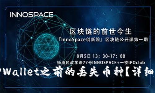 如何找回登录TPWallet之前的丢失币种？详细指南与解决方案