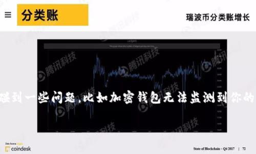 加密钱包监测不到设备怎么办？  
在这个数字货币爆发的时代，加密钱包的安全性和可用性是每个投资者必须关注的重点。然而，偶尔会碰到一些问题，比如加密钱包无法监测到你的设备，这会让人感到十分不安。今天，我们就来聊聊这一问题的解决方法以及如何保证数字资产的安全。

加密钱包监测不到设备的有效解决策略