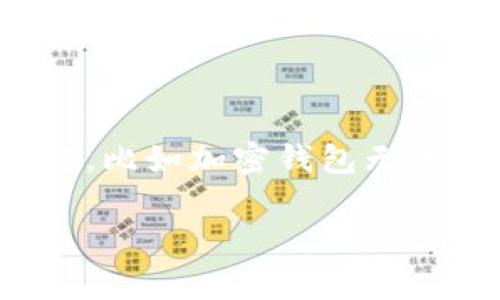 加密钱包监测不到设备怎么办？  
在这个数字货币爆发的时代，加密钱包的安全性和可用性是每个投资者必须关注的重点。然而，偶尔会碰到一些问题，比如加密钱包无法监测到你的设备，这会让人感到十分不安。今天，我们就来聊聊这一问题的解决方法以及如何保证数字资产的安全。

加密钱包监测不到设备的有效解决策略