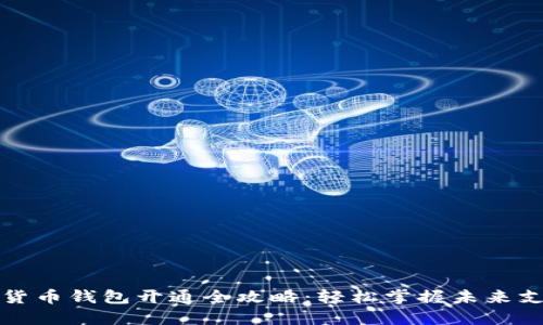 深圳数字货币钱包开通全攻略：轻松掌握未来支付新潮流