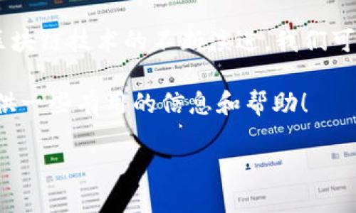 关于TPWallet与OK测试环境的介绍

在加密货币和区块链的世界中，TPWallet和OK测试环境（OK Testnet）都是重要的组成部分。TPWallet 是一个多链钱包，支持多种数字货币，并为用户提供友好的操作界面。而 OK 测试网络则是 OKEx 交易所提供的一个测试环境，允许开发者在没有真实交易风险的情况下进行区块链应用的开发和测试。

为什么在 TPWallet 中无法找到 OK 测试环境？

如果你在寻找 TPWallet 中的 OK 测试环境却找不到，原因可能有多种。首先，TPWallet 可能并不直接支持 OK 测试网络，因为大多数钱包通常专注于主网的交易和操作，而测试网则更多地被用于开发和测试。因此，TPWallet 用户可能需要寻找其他钱包或平台以访问 OK 测试网络。

另外，TPWallet 的版本更新和政策变化也可能影响测试网络的支持情况。如果近期有新版本发布，或许钱包的开发者决定将重点放在其他链或功能上，这可能导致 OK 测试环境被删除或者暂时不被支持。

如何在 TPWallet 中找到其他测试网络？

虽然 OK 测试网络可能不支持，但 TPWallet 通常会支持其他主流的区块链测试网络。例如，以太坊的 Ropsten 或 Rinkeby 测试网络，或者 Binance Smart Chain 的测试网上，可以为开发者提供类似的开发测试环境。

要找到 TPWallet 中的这些测试网，你可以登录你的 TPWallet 账户，进入“设置”或“网络管理”部分，寻找添加或切换到不同网络的选项。通常这些选项都会在“主网”和“测试网”之间切换。

使用 TPWallet 的好处

尽管 TPWallet 可能不拥有 OK 测试环境，它依然提供了一系列其他功能，让用户在加密货币的管理上更加便利。首先，它的多链支持让用户可以在同一钱包中管理多种资产。其次，TPWallet 提供了友好的用户体验，无论是新手还是有经验的用户都能轻松上手。

此外，TPWallet 还在安全性上做了大量工作，以保护用户资产不受到不法分子的侵害。例如，多重签名技术、私钥本地保存以及其他的安全协议，确保了用户的资产安全。

有哪些替代方案可以使用？

如果你急需访问 OK 测试网络，可能需要考虑使用其他钱包或平台来进行测试。对于需要与 OK 测试网络交互的开发者，推荐的选择包括官方网站提供的 OKEx钱包，或是其他流行的加密钱包，如 MetaMask、Trust Wallet 等，这些钱包可能更好地支持各种测试环境。

同时，开发者也可以通过在其本地环境中运行完整的节点来访问 OK 测试网络。虽然这需要一定的技术知识，但它将提供完全的控制权和灵活性，可以帮助开发者在测试中获得更深入的了解。

常见问题解答

h41. TPWallet 和 OK 测试环境为什么不兼容？/h4

TPWallet 和 OK 测试环境之间不兼容的原因主要与资源和开发方向有关。钱包开发者通常需要在支持多条链与保持用户体验之间找到平衡。一旦他们选择集中支持某些链，其他测试网络的支持可能会被削弱或完全舍弃。

此外，由于 OK 测试网络的使用人数相对较少，TPWallet 开发团队或许更倾向于支持用户普遍使用的链，从而不见得会在测试网络方面投入过多资源。

h42. 如果我想参与 OK 测试网络，有哪些步骤？/h4

想要参与 OK 测试网络，你需要首先确保你有OKEx账号，并创建一个钱包。登录你的账户后，访问OKEx开发者文档，了解如何连接到测试网络。通常，开发者会提供具体的步骤指导，包括设置节点、获取测试代币以及进行智能合约部署等。

另外，你可以加入 OKEx 的社区，向其他开发者学习最有效的测试方法，分享你的经验和疑问。这些社区通常是活跃的，也便于及时获取最新的资讯和更新。

总结

虽然 TPWallet 目前可能不支持 OK 测试网络，但通过其他方法和资源，你依然可以顺利参与到 OK 测试网络的开发和测试中去。随着区块链技术的不断演进，我们可以期待未来会有更多的钱包解决方案，能够更好地支持不同的网络需求。

无论你是开发者还是普通用户，理解测试网络的作用和重要性，都将帮助你更有效地利用加密货币交易的机会。希望以上的讨论能为你提供一些有用的信息和帮助！

探索TPWallet与OK测试环境的关系