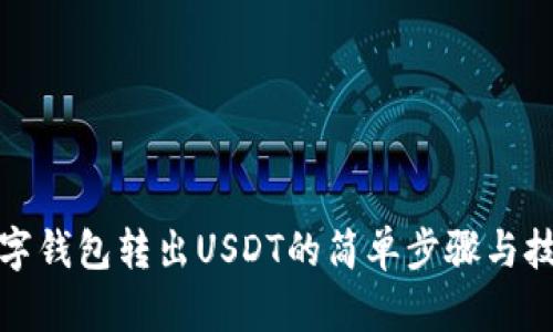 数字钱包转出USDT的简单步骤与技巧