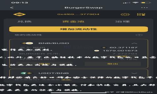 2023年最受欢迎的数字钱包推荐与使用技巧
数字钱包, 支付应用, 电子钱包, 手机支付/guanjianci

引言：数字钱包的崛起
在这个科技飞速发展的时代，传统的现金支付方式逐渐被各种数字钱包取代。无论是线上购物、线下消费，还是朋友之间的小额转账，数字钱包以其便捷高效的特点，成为了我们日常生活中不可或缺的一部分。本文将为你详细介绍2023年最受欢迎的数字钱包，同时分享一些使用技巧，帮助你更好地管理自己的财务。

数字钱包的定义与优势
数字钱包是一种能够存储用户账户信息的电子系统。它可以让用户通过智能手机或其他电子设备进行支付和收款，避免了携带大量现金的麻烦。数字钱包的优势不仅在于便捷，还是安全性较高的支付工具，许多应用程序都使用高强度的加密技术来保护用户的财务信息。

2023年最受欢迎的数字钱包分析
在众多数字钱包中，有几个是今年特别受欢迎的。以下是一些用户评价较高的数字钱包：

h41. 支付宝/h4
作为中国最早推出的数字钱包之一，支付宝无疑是最具影响力的支付平台。除了基本的支付功能，支付宝还融入了社交元素，用户可以通过“红包”功能与朋友互动，加上余额宝等理财产品，吸引了大量的用户使用。

h42. 微信支付/h4
紧随其后的是微信支付，作为社交软件的延伸，微信支付实现了便捷的支付功能。用户只需通过扫描二维码，便可轻松完成支付。同时，微信支付也支持小额转账，方便朋友之间互相帮助。

h43. Apple Pay/h4
对于苹果用户来说，Apple Pay是一个理想的选择。它的界面简洁，操作方便，用户只需将手机靠近支付终端，即可完成支付。此外，Apple Pay也注重安全性，通过指纹识别或面部识别技术，确保用户的支付安全。

h44. Google Pay/h4
Google Pay在全球范围内也颇受欢迎，特别是在Android用户中。它能方便地集成其他谷歌服务，用户可以在一个平台上管理自己的各种支付需求。Google Pay还提供了许多优惠和回馈活动，让用户在使用的同时还能享受到实实在在的优惠。

如何选择最适合自己的数字钱包
在选择数字钱包时，有几个关键因素需要考虑：

h41. 安全性/h4
首先，安全性是最重要的考量因素。确保你选择的钱包有足够的安全保护措施，比如双重身份验证、数据加密等。

h42. 兼容性/h4
其次，要考虑钱包的兼容性。例如，某些数字钱包可能只支持特定的设备或平台，因此选择一个可以多端使用的应用会更方便。

h43. 功能多样性/h4
还要看看这个数字钱包提供了哪些功能。有的数字钱包不仅可以支付，还可以进行账单支付、理财、投资等，功能越丰富，使用的可能性就越高。

h44. 用户体验/h4
最后，用户体验也是选择的重要考量。选择那些界面友好、操作简单的应用，能够让你更顺利地进行各项支付。

拯救你的财务：数字钱包的使用技巧
掌握一些数字钱包的使用技巧，不仅可以提高你的支付效率，更能帮助你更好地管理财务。

h41. 设置预算和消费记录/h4
许多数字钱包都提供消费记录查看的功能，利用这一功能可以帮助你更好地管理开支，设定预算并进行跟踪，对冲冲动消费。

h42. 定期检查账户安全/h4
定期查看数字钱包的安全设置，确保没有可疑活动。如果发现任何异常，立即更改密码和安全设置，确保账户安全。

h43. 利用积分和优惠/h4
许多数字钱包平台会定期推出促销活动和积分回馈，合理利用这些优惠可以为你的消费带来不小的省钱效果。

h44. 学习使用更多功能/h4
很多用户只停留在基本的支付功能上，实际上数字钱包通常都配备了许多实用功能，比如账单支付、分期付款等，了解并学习如何使用这些功能，可以让你的生活变得更加便利。

数字钱包的未来：趋势与想象
随着科技的不断进步，数字钱包也在持续演变。未来，数字钱包可能会引入更多智能化的特性。例如，利用人工智能分析用户消费习惯，自动生成个性化的理财建议。此外，基于区块链技术的数字钱包也日益受到重视，它有可能重新定义我们的支付方式，同时提供更高的透明度和安全性。

结束语：数字钱包让生活更简单
数字钱包不仅仅是一个支付工具，它在改善我们的交易方式、提升生活的便利性方面扮演着重要角色。在未来的日子里，掌握数字钱包的使用方法，将会让我们的生活更加高效与便捷。

相关问题探索

h41. 使用数字钱包时需要注意的数据隐私问题？/h4
随着数字支付的普及，数据隐私问题逐渐引发关注。用户在使用数字钱包时，容易面临数据被泄露的风险。因此，了解相关的隐私保护措施显得尤为重要。首先，选择那些有良好口碑和安全保障的数字钱包平台是保护隐私的第一步。其次，用户还需定期检查账户活动，及时发现任何异常情况。此外，最好避免在公共Wi-Fi环境下进行支付操作，以降低数据被截取的风险。

h42. 数字钱包能否完全取代传统银行账户？/h4
尽管数字钱包在日常支付中越来越受欢迎，但完全取代传统银行账户仍有其局限性。传统银行账户在资金存储、债务管理及金融服务方面具有更为完整的功能。数字钱包更适合小额支付和快速交易，且大部分只能在特定平台中使用。因此，在未来的金融生态中，数字钱包和传统银行账户可能会并存，各自发挥优势，共同服务于用户的多样化需求。

综上所述，数字钱包不仅提升了我们的支付便利性，还在财务管理中发挥着日渐重要的角色。随着技术的不断进步，我们期待未来的数字钱包能够为我们的生活带来更多的惊喜与便捷。