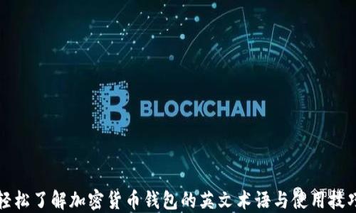 
轻松了解加密货币钱包的英文术语与使用技巧