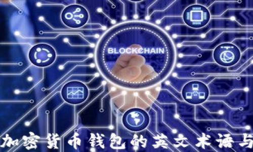 
轻松了解加密货币钱包的英文术语与使用技巧