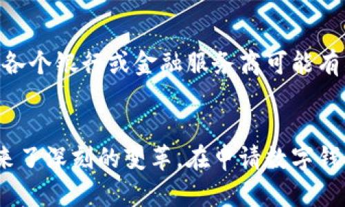 央行数字钱包申请

xiaoti探索央行数字货币的新时代：轻松申请你的数字钱包/xiaoti

央行数字货币, 数字钱包申请, 电子支付, 金融科技/guanjianci


央行数字钱包是什么？
随着科技的发展和金融环境的变化，我们的支付方式悄然发生了翻天覆地的变化。央行数字钱包，即中央银行发行的数字货币钱包，正是这一变化的重要组成部分。想象一下，过去我们习惯用现金、银行卡来进行交易，而现在，我们却可以通过手机轻松实现支付。央行数字钱包的诞生，意味着我们的资金可以在互联网世界中流通，带来更加便利和安全的支付体验。

为何要申请央行数字钱包？
首先，央行数字钱包的安全性不言而喻。由国家发行的数字货币，相较于其他私营企业推出的电子支付工具，用户的资产安全得到更强有力的保障。其次，使用央行数字钱包进行交易，比传统支付方式更加高效。无论是在线购物还是线下消费，只需扫描二维码或输入支付密码，即可迅速完成交易。此外，它还能降低交易成本，显著提高支付的便利性。

申请央行数字钱包的必要条件
在你跃跃欲试想要申请央行数字钱包之前，有几个必要条件需要了解。首先，你需要年满18岁，拥有有效的身份证明，例如身份证、护照等。其次，你需要有一部智能手机，并能访问互联网。这些条件看似简单，但确保了每位申请者都能够有效使用这一新型支付工具。

如何申请央行数字钱包？
申请央行数字钱包的过程其实非常简单，通常只需几个步骤。首先，下载央行或相关金融机构推出的数字钱包应用。此类应用可以在各大应用商店轻松找到。登录应用后，进入申请页面，填写相关注册信息。随后，你需要进行身份验证，可能包括上传身份证照片、进行视频验证等。完成这些步骤后，等待审核即可。

数字钱包的使用范围
一旦你成功申请了央行数字钱包，不妨先了解一下它的使用范围。目前，央行数字钱包已经涵盖了多种支付场景。从线上购物、支付水电费，到线下超市购物、餐馆消费，几乎无所不包。此外，一些商家还推出了数字钱包专享优惠，使用数字钱包支付时，可以享受到额外的折扣或积分奖励。

央行数字钱包的优势
央行数字钱包相较于传统的银行卡和现钞，具有诸多优势。首先，交易便捷性让客户再也无需携带大量现金，出门只需携带手机即可。其次，数字钱包的更加透明化的操作，让每笔交易都可跟踪，减少了中介环节，使得交易更加效率化。同时，央行数字钱包还支持跨境支付，为国际交易打开了新的大门。无论是各国旅游还是跨国电商，都能轻松应对。

用户在使用央行数字钱包时需要注意的事项
虽然央行数字钱包带来了极大的便利，但用户在使用时还是需要保持警惕。首先，定期更改密码并使用足够复杂的组合，防止个人账户被盗。其次，避免在公共Wi-Fi环境下进行支付，以防信息被窃取。最后，时刻保持对账户消耗记录的关注，如发现异常应立即做出处理，并向相关机构报告。

央行数字钱包发展潜力
随着社会对数字化支付的需求持续攀升，央行数字钱包的前景十分广阔。不仅将缓解传统金融体系的压力，还能带动新一轮的金融科技革命。未来，央行数字钱包也许会与人工智能技术紧密结合，让个性化的金融服务成为现实。用户的支付习惯数据可能将被大数据分析，用于定制更符合个人需求的金融产品。

两条相关的提问
央行数字钱包安全吗？
有关央行数字钱包的安全性，很多用户自然会有疑虑。然而，由于其由国家中央银行发行，其安全性具有非常高的保障。首先，央行数字货币采用了先进的加密技术，保护用户的资金安全。其次，央行数字钱包的使用规则受到严格监管，用户的交易信息也得到了很好的保护。

数字钱包的使用是否收费？
合众多金融应用和服务一样，央行数字钱包的使用确实可能会涉及一些费用。不过，这些费用通常相较于银行转账或其他支付方式要低得多。具体的收费方式和标准，各个银行或金融服务商可能有所不同，用户在申请和使用前可以仔细查看相关条款。

总结
总的来说，央行数字钱包的出现是时代发展的产物，它极大地方便了我们的日常支付和金融管理。它不仅为用户提供了更加便捷的支付方式，也为国内的金融生态带来了深刻的变革。在申请数字钱包之前，建议各位用户多了解相关信息，充分掌握使用技巧，才能更好地享受这一全新支付工具带来的便利与安全。