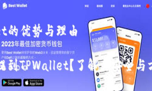 币提到tpwallet的优势与理由

为什么要把币提到TPWallet？了解其安全与方便的使用体验