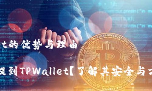 币提到tpwallet的优势与理由

为什么要把币提到TPWallet？了解其安全与方便的使用体验