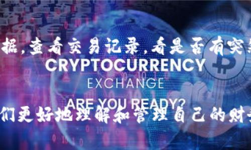 数字钱包交易记录：安全、便捷与透明的财务管理之道

数字钱包, 交易记录, 财务管理, 安全支付/guanjianci

引言：数字钱包的兴起与便利生活
在这个数字化日益加深的时代，数字钱包已成为我们生活中不可或缺的一部分。无论是在购物、转账或者进行其他金融交易时，数字钱包都给予了我们前所未有的便利。它们不仅能让我们随时随地进行支付，且通过交易记录的功能，让我们的财务管理变得更加清晰、透明。

什么是数字钱包？
数字钱包，顾名思义，是一个以电子方式存储我们的支付信息的平台。它可以让用户通过手机、电脑等设备来管理自己的资金，进行在线支付、转账、消费等。想象一下，以前我们带着满口袋的钱和卡片四处寻找零钱的日子，如今只需在手机上轻轻一点，便可完成一切交易，真是省时又省力。

数字钱包交易记录的必要性
交易记录是数字钱包的重要组成部分，它将用户的每一笔交易都详细记录下来。这不仅使我们能够清楚地了解自己的消费习惯，还为我们的财务管理提供了数据支持。想要理清个人的收入与支出，追踪消费情况，交易记录无疑是最佳助手。

数字钱包交易记录的安全性
在讨论数字钱包交易记录时，安全性始终是一个重中之重的话题。很多人担心自己的信息会被泄露、遭到黑客攻击或财务损失。但事实上，现代数字钱包大都采用了高标准的安全协议和加密技术来保护用户信息，确保我们的每一笔交易都是安全的。

数字钱包提供的精细化财务管理
当我们仔细查看数字钱包中的交易记录时，会发现它提供了丰富的信息供我们分析。以消费分类为例，我们可以很容易地了解到哪些是食品支出、哪些是娱乐消费，甚至能统计每个月在各类消费上的花费。这样的数据分析，让我们在理性消费上更具优势，能有效避免无谓的支出。

如何更好地利用数字钱包的交易记录？
首先，定期查看交易记录是一个好习惯。建议每月都花些时间去审视自己的消费情况，了解自己的支出模式，这样能有意识地调整消费方式，把更多的钱用在真正需要的地方。其次，可以将交易记录中的信息导出，通过图表、分析软件进行进一步了解，以获得更加直观的财务状况。

数字钱包与传统钱包的对比
与传统钱包不同，数字钱包的交易记录无疑是一个巨大的优势。传统的钱包里只有实体现金，而数字钱包则能提供更全面的信息，不仅包括消费金额，还包括商家、时间、地点等。通过这些信息，我们不仅能方便购物，也能更好地管理预算。

数字钱包的未来：更加智能与个性化的服务
随着科技的不断进步，数字钱包的功能也在不断演化。未来可能会融入人工智能，为用户提供更为个性化的财务管理服务。比如，根据用户的消费习惯，自动给出财务建议，或者主动提醒用户控制支出。

相关问题探讨
h41. 我该如何选择适合自己的数字钱包？/h4
在选择数字钱包时，我们需要考虑几个重要因素。首先，安全性是重中之重，要查看该平台是否有良好的安全保障措施。其次，用户体验很关键，操作界面是否友好、功能是否齐全等都要考虑。最后，支持的支付方式和商家类型也要看清，以确保在日常消费中能用得上。

h42. 如果我的数字钱包被盗，应该如何处理？/h4
如果不幸遇到数字钱包被盗的情况，第一时间要做的就是冻结账户并联系平台客服，阻止盗用行为。然后，保持冷静，收集相关证据，查看交易记录，看是否有突然出现的可疑交易，及时报警并提供必要信息。最后，重视密码及信息的安全设置，定期更换密码，并开启二次验证。

总结
数字钱包和其中的交易记录无疑是现代财务管理中不可或缺的工具。它们不仅能为我们提供安全便捷的支付体验，还能帮助我们更好地理解和管理自己的财务状况。随着科技的不断进步，我们可以期待数字钱包在未来的发展，为日常生活带来更多惊喜与便利。