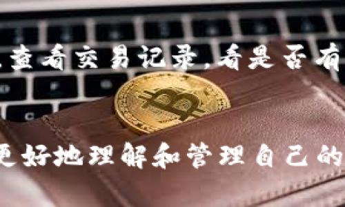 数字钱包交易记录：安全、便捷与透明的财务管理之道

数字钱包, 交易记录, 财务管理, 安全支付/guanjianci

引言：数字钱包的兴起与便利生活
在这个数字化日益加深的时代，数字钱包已成为我们生活中不可或缺的一部分。无论是在购物、转账或者进行其他金融交易时，数字钱包都给予了我们前所未有的便利。它们不仅能让我们随时随地进行支付，且通过交易记录的功能，让我们的财务管理变得更加清晰、透明。

什么是数字钱包？
数字钱包，顾名思义，是一个以电子方式存储我们的支付信息的平台。它可以让用户通过手机、电脑等设备来管理自己的资金，进行在线支付、转账、消费等。想象一下，以前我们带着满口袋的钱和卡片四处寻找零钱的日子，如今只需在手机上轻轻一点，便可完成一切交易，真是省时又省力。

数字钱包交易记录的必要性
交易记录是数字钱包的重要组成部分，它将用户的每一笔交易都详细记录下来。这不仅使我们能够清楚地了解自己的消费习惯，还为我们的财务管理提供了数据支持。想要理清个人的收入与支出，追踪消费情况，交易记录无疑是最佳助手。

数字钱包交易记录的安全性
在讨论数字钱包交易记录时，安全性始终是一个重中之重的话题。很多人担心自己的信息会被泄露、遭到黑客攻击或财务损失。但事实上，现代数字钱包大都采用了高标准的安全协议和加密技术来保护用户信息，确保我们的每一笔交易都是安全的。

数字钱包提供的精细化财务管理
当我们仔细查看数字钱包中的交易记录时，会发现它提供了丰富的信息供我们分析。以消费分类为例，我们可以很容易地了解到哪些是食品支出、哪些是娱乐消费，甚至能统计每个月在各类消费上的花费。这样的数据分析，让我们在理性消费上更具优势，能有效避免无谓的支出。

如何更好地利用数字钱包的交易记录？
首先，定期查看交易记录是一个好习惯。建议每月都花些时间去审视自己的消费情况，了解自己的支出模式，这样能有意识地调整消费方式，把更多的钱用在真正需要的地方。其次，可以将交易记录中的信息导出，通过图表、分析软件进行进一步了解，以获得更加直观的财务状况。

数字钱包与传统钱包的对比
与传统钱包不同，数字钱包的交易记录无疑是一个巨大的优势。传统的钱包里只有实体现金，而数字钱包则能提供更全面的信息，不仅包括消费金额，还包括商家、时间、地点等。通过这些信息，我们不仅能方便购物，也能更好地管理预算。

数字钱包的未来：更加智能与个性化的服务
随着科技的不断进步，数字钱包的功能也在不断演化。未来可能会融入人工智能，为用户提供更为个性化的财务管理服务。比如，根据用户的消费习惯，自动给出财务建议，或者主动提醒用户控制支出。

相关问题探讨
h41. 我该如何选择适合自己的数字钱包？/h4
在选择数字钱包时，我们需要考虑几个重要因素。首先，安全性是重中之重，要查看该平台是否有良好的安全保障措施。其次，用户体验很关键，操作界面是否友好、功能是否齐全等都要考虑。最后，支持的支付方式和商家类型也要看清，以确保在日常消费中能用得上。

h42. 如果我的数字钱包被盗，应该如何处理？/h4
如果不幸遇到数字钱包被盗的情况，第一时间要做的就是冻结账户并联系平台客服，阻止盗用行为。然后，保持冷静，收集相关证据，查看交易记录，看是否有突然出现的可疑交易，及时报警并提供必要信息。最后，重视密码及信息的安全设置，定期更换密码，并开启二次验证。

总结
数字钱包和其中的交易记录无疑是现代财务管理中不可或缺的工具。它们不仅能为我们提供安全便捷的支付体验，还能帮助我们更好地理解和管理自己的财务状况。随着科技的不断进步，我们可以期待数字钱包在未来的发展，为日常生活带来更多惊喜与便利。