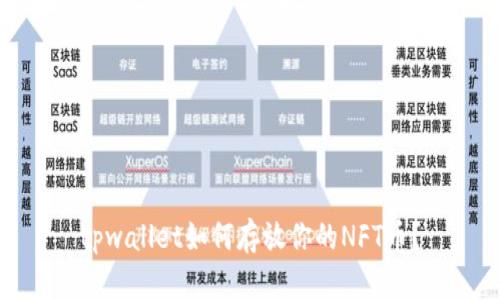 tpwallet如何存放你的NFT币？