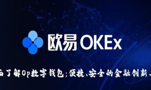 全面了解Op数字钱包：便捷、安全的金融创新工具