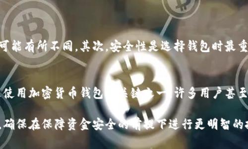 加密货币钱包：收费与安全性的全面解析
bianxi/bianxi
加密货币钱包,安全性,费用,使用指南/guanjianci

什么是加密货币钱包？
加密货币钱包是一个数字化的工具，允许你存储、接收和发送加密货币，比如比特币、以太坊等。它实际上不储存你的货币，而是保存与你的加密货币相关的私钥。这些私钥是你访问和管理加密货币的唯一凭证。每个钱包都有一个特定的地址，类似于银行的账号，别人可以通过这个地址给你发送加密货币。

加密货币钱包的分类
加密货币钱包主要分为几种类型：热钱包和冷钱包。热钱包是在线钱包，连接到互联网，方便用户即时交易，但相对而言安全性较低。冷钱包则是离线存储，更加安全，但使用时需要额外步骤，比如连接到网络进行转账。

加密货币钱包的安全性
关于安全性，很多人都对加密货币钱包的局限性感到担忧。网络攻击、黑客入侵等事件频繁发生，使得用户对钱包的安全性感到不安。为了保障资金安全，用户可以通过以下几种方式增强钱包的安全性：
ul
    listrong使用强密码：/strong密码应该足够复杂，并且定期更换。/li
    listrong启用两步验证：/strong增加一层额外的保护，确保即使密码被盗，账户也不会轻易被访问。/li
    listrong选择信誉良好的钱包服务商：/strong选择知名、信誉良好的钱包，不要随意下载不明来源的应用。/li
/ul

加密货币钱包的收费情况
许多钱包在使用时会收取一定的费用，但这些费用并不完全是由钱包提供商设置的。实际上，这些费用通常是交易时需要的矿工费。这是因为加密货币的交易需要通过网络中矿工的确认，而矿工通常会根据交易的拥挤程度收取不同的费用。
此外，一些Wallet服务商可能会提供额外的服务，比如更高效的交易处理，这些服务可能会收取费用。因此，选择钱包的时候，用户需要充分了解相关费用，以便做出明智的决策。

加密货币钱包的使用指南
使用加密货币钱包并不复杂，以下是一个简单的使用指南：
ol
    listrong选择钱包：/strong先选择适合自己的钱包类型，热钱包适合日常使用，冷钱包则适合长期存储。/li
    listrong下载或购买：/strong如果是热钱包，下载相应的应用程序；如果是冷钱包，在线购买硬件设备。/li
    listrong创建账户：/strong根据提示设置好账户名和密码，同时妥善保存好助记词。/li
    listrong充值：/strong将你购买的加密货币充值到钱包中，可以通过其他交易平台进行购买。/li
    listrong安全设置：/strong尽可能启用两步验证和其他安全设置，保障资金安全。/li
/ol

结论
总的来说，加密货币钱包在现代数字金融中扮演着至关重要的角色。虽然会涉及一定的费用，但通过安全措施，用户的资金安全是可以得到保障的。因此，了解钱包的工作原理、类型和相关费用，对每个投资者来说都是必不可少的。

常见问题
1. 如何选择合适的加密货币钱包？
选择合适的加密货币钱包是每个投资者都应该谨慎考虑的问题。首先，要确认你使用的加密货币类型，而不同的钱包支持的币种可能有所不同。其次，安全性是选择钱包时最重要的一点。选择程序或硬件钱包时，可以提前查阅相关的使用评价和平台的安全记录。

2. 加密货币钱包的私钥有多重要？
私钥是访问和控制你的加密货币的唯一凭证！私钥如果落入他人之手，你的加密货币就可能会瞬间被盗取。因此，妥善保管私钥是使用加密货币钱包的关键之一。许多用户甚至会选择将私钥保存在离线或硬件设备上，以防网络攻击。

加密货币的世界虽然令人兴奋，但也充满挑战。在深入了解钱包的功能和使用方式后，投资者可以更好地把握这个新兴科技趋势，确保在保障资金安全的前提下进行更明智的投资。无论是初次接触加密货币的用户，还是有经验的投资者，了解钱包的相关知识都是建立起稳固投资基础的第一步。