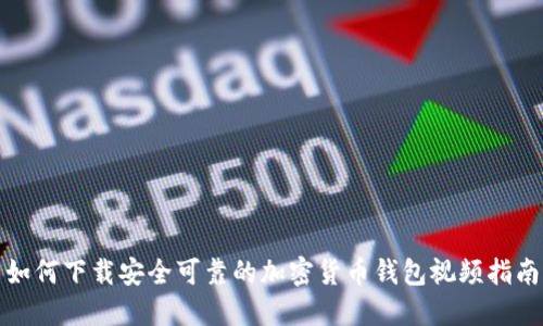如何下载安全可靠的加密货币钱包视频指南