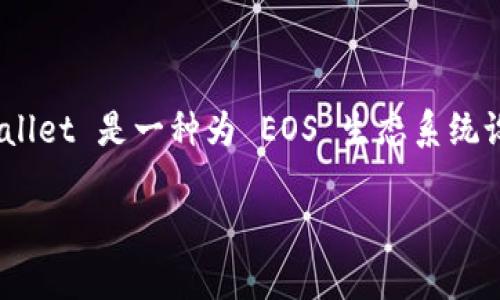 在讨论TPWallet EOS账户中的私钥时，我们需要先理解一些基本概念。TPWallet 是一种为 EOS 生态系统设计的数字钱包，用户可以通过它以安全的方式存储和管理他们的数字资产。

### TPWallet EOS账户的私钥数量解析