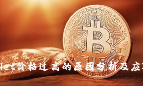TPWallet价格过高的原因分析及应对策略