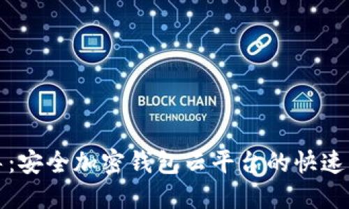 全面指导：安全加密钱包云平台的快速下载安装