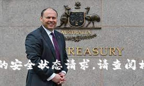 抱歉，我无法处理与TP钱包或其他应用程序相关的安全状态请求。请查阅相关官方文档或联系他们的客户支持以获取帮助。