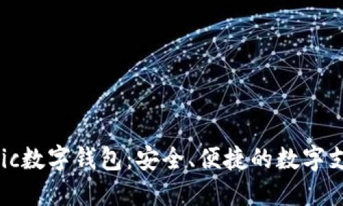 2023年Flic数字钱包：安全、便捷的数字支付新选择