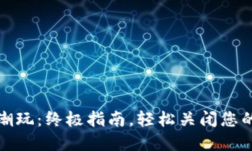 数字潮玩：终极指南，轻松关闭您的钱包