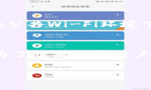 华为手机怎么安装tpwallet软件

在我们的日常生活中，智能手机已经成为我们不可或缺的工具，尤其是华为手机凭借其强大的性能和稳定性受到广大用户的欢迎。而在应用程序的选择上，tpwallet软件凭借其便捷的支付体验和安全性，越来越受到用户的青睐。那么，如何在华为手机上安装tpwallet软件呢？下面就让我们一步一步来看看。

华为手机, tpwallet, 安装, 应用程序/guanjianci

第一步：准备工作
在安装tpwallet软件之前，首先要确保你拥有一台支持安装该应用程序的华为手机。华为的设备大部分都具备良好的兼容性，不过在安装前，确保手机系统版本是较新版本，以避免在安装过程中出现各种兼容性问题。

第二步：打开应用商店
华为手机的用户通常会使用华为自带的应用商店（Huawei AppGallery），这是安装应用程序最便捷的方式。打开应用商店后，在搜索栏中输入“tpwallet”，查看搜索结果是否包含该应用。

第三步：搜索并下载安装
在应用商店中找到tpwallet应用后，你会看到应用的图标和简要描述。点击进入该应用的页面，你会看到安装按钮。点击安装按钮后，系统会自动开始下载并安装tpwallet软件。在进行下载时，确保你的手机连接着稳定的Wi-Fi网络，以避免因流量不足而导致的下载中断。

第四步：权限设置
安装完成后，首次启动tpwallet软件时，应用会请求获取一些权限，比如位置、联系人等。请根据你的需求来选择是否同意这些权限。在这里，建议你仔细查看权限请求，确保自己的隐私信息不被泄露。

第五步：注册账户
启动tpwallet软件后，你需要注册一个账户。按照应用内的引导，填写相关的信息，包括手机号、邮箱及其他必要的身份验证信息。为了确保账户的安全性，可以选择设置一个复杂的密码。此外，建议启用双重验证功能，以保障账户的安全性。

第六步：充值和使用
账户注册成功后，你可以通过多种方式进行充值，包括银行卡、支付宝、微信等。充值完成后，tpwallet便可以正常使用了，随时随地进行支付，非常方便。

相关问题探讨
关于tpwallet软件的安装和使用，大家可能会产生一些疑问。以下是两个非常常见的问题，我们将逐一进行解答。

问题一：tpwallet和其他支付工具相比，有哪些独特的优点？
tpwallet作为一种新兴的支付软件，最大的优势在于它的安全性和用户体验。首先，tpwallet通过多重加密技术来保护用户的交易信息，使得用户在进行支付时更为安心。此外，tpwallet的界面设计，用户在进行支付或充值等操作时，都能快速上手，无需过多的学习成本。同时，tpwallet还支持多种货币兑换功能，对于需要进行跨境支付的用户来说，无疑是一个人性化的选择。

问题二：在使用tpwallet过程中，如何确保账户安全？
在使用任何支付工具时，账户安全都是用户最关心的问题。tpwallet提供了多种安全保障措施，比如强制用户开启双重验证、定期更新密码等。另外，用户在使用tpwallet时，避免在公共Wi-Fi环境下进行资金操作，尤其是支付和充值等重要环节。同时，定期检查账户的交易记录，及时发现异常交易，确保账户安全。

总结
总而言之，安装tpwallet软件在华为手机上的步骤非常简单，从打开应用商店到注册账户，整个过程都能在数分钟内完成。而tpwallet凭借其独特的安全性和良好的用户体验，成为了越来越多用户日常生活中不可或缺的一部分。在使用中，保持警惕并采取必要的安全措施，才能更好地享受这款软件带来的便利。

希望以上的内容能够帮助到你，让你了解如何在华为手机上轻松安装和使用tpwallet软件。如果你还有其他问题或疑问，欢迎随时提问！