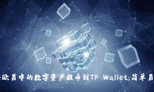 ### 如何将欧易中的数字资产提币到TP Wallet：简单易懂的操作指南