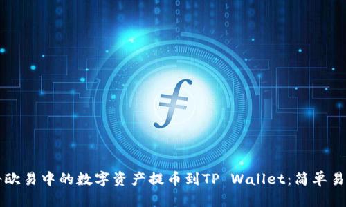 ### 如何将欧易中的数字资产提币到TP Wallet：简单易懂的操作指南