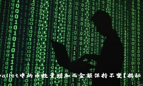 为什么tpwallet中的币数量增加而金额保持不变？揭秘背后的原因
